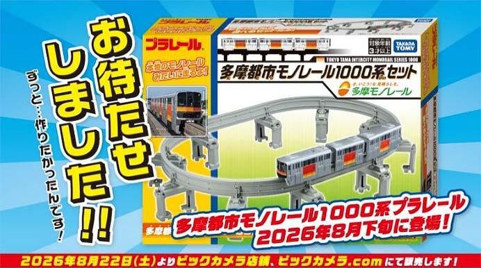 プラレール「多摩都市モノレール1000系セット」発売記念イベントをビックカメラ立川店で開催