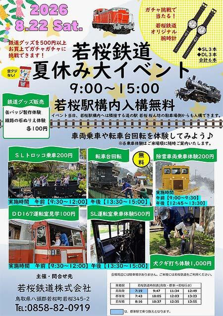 「若桜鉄道夏休み大イベント」開催