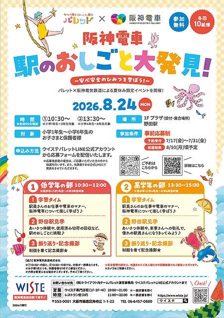 「阪神電車 駅のおしごと大発見！ ～安心安全のひみつを学ぼう！～」を開催
