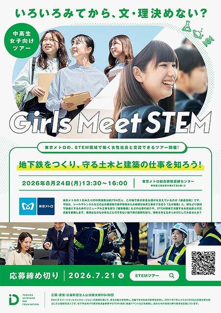 東京メトロ，Girls Meet STEM「地下鉄をつくり、守る土木と建築の仕事を知ろう！」を開催