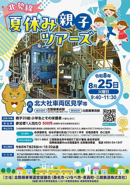 三岐鉄道「北勢線 夏休み親子ツアーズ」参加者募集