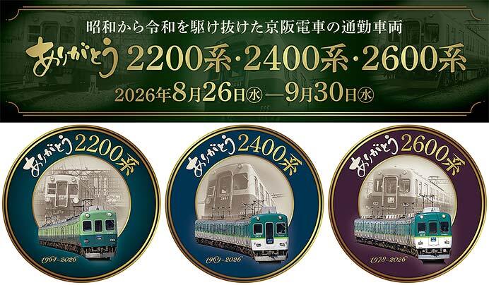 京阪，2200系・2400系・2600系の引退記念企画