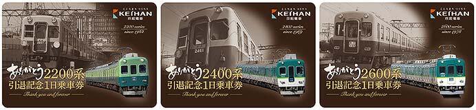 「ありがとう2200系・2400系・2600系引退記念1日乗車券」