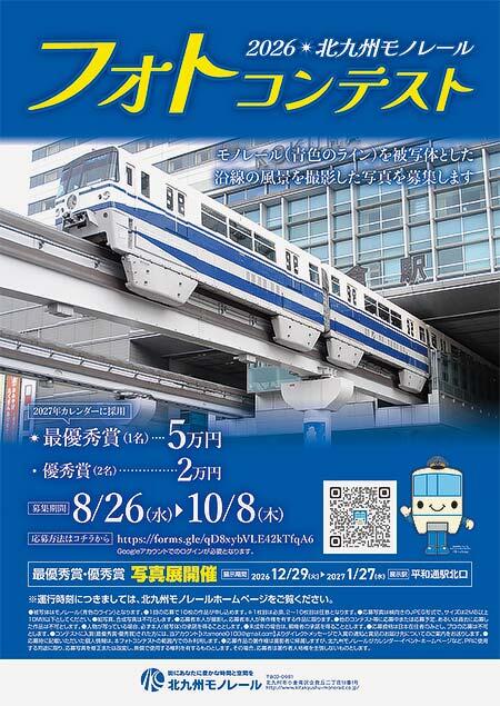 「2026北九州モノレールフォトコンテスト」作品募集