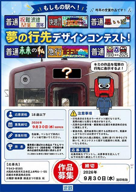 近鉄，「もしもの駅へ！夢の行先デザインコンテスト」の作品募集