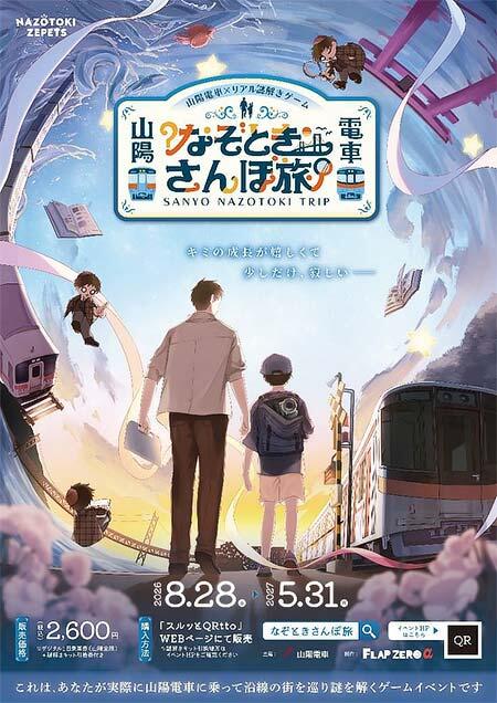 リアル謎解きゲーム「山陽電車 なぞときさんぽ旅」第5弾開催