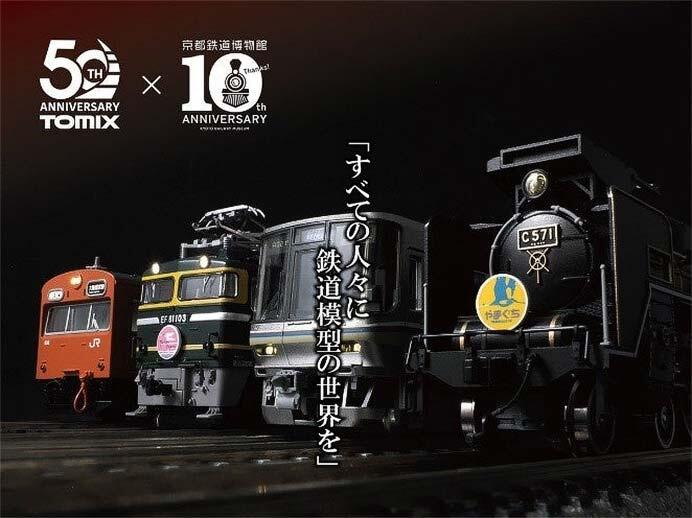 京都鉄道博物館で，夏・秋イベント「鉄道模型トミックス50周年展 in 京都鉄道博物館」開催