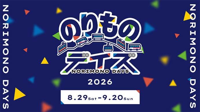 立山黒部アルペンルート,「のりものデイズ2026」を開催