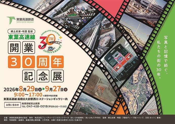 東葉高速鉄道で「東葉高速線 開業30周年記念展」を開催