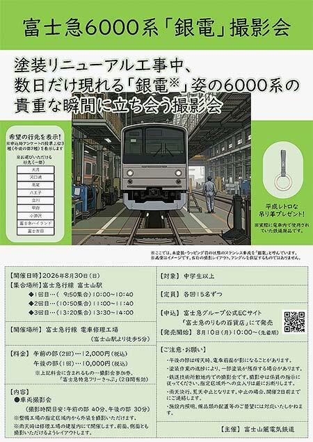 富士山麓電気鉄道で『富士急6000系「銀電」撮影会』を開催