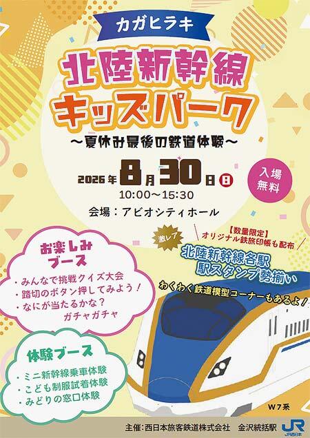 JR西日本,「カガヒラキ 北陸新幹線キッズパーク ~夏休み最後の鉄道体験~」をアビオシティホールで開催