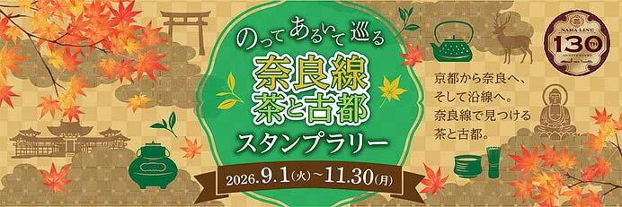 JR西日本×京都府「のってあるいて巡る 奈良線 茶と古都スタンプラリー」実施