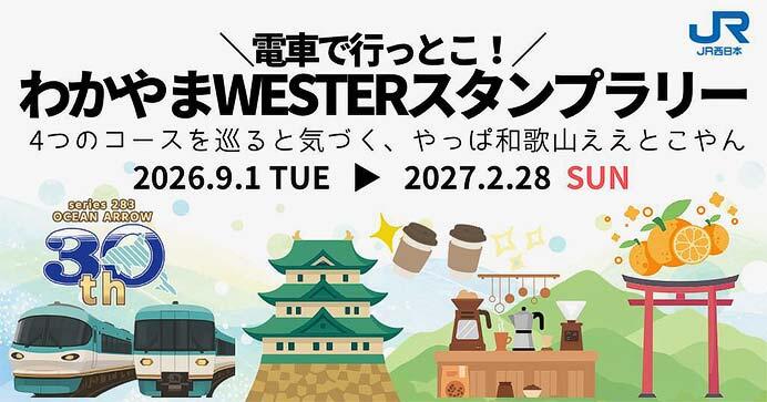JR西日本「＼ 電車で行っとこ！ ／ わかやまWESTERスタンプラリー」実施