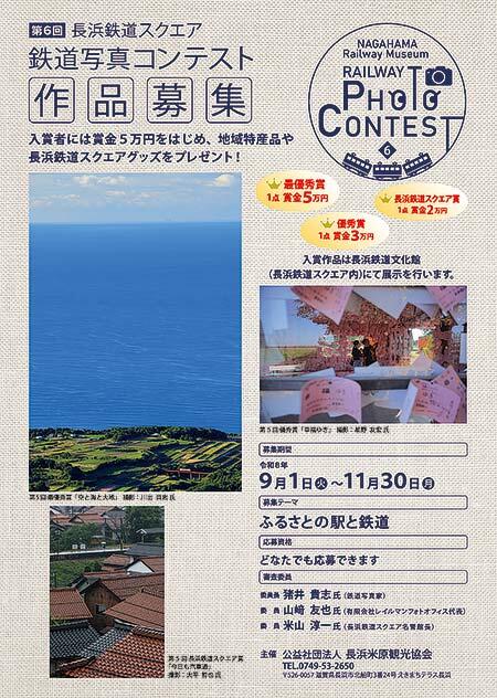 「第6回長浜鉄道スクエア・鉄道写真コンテスト」作品募集