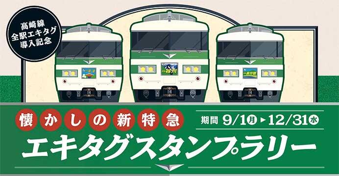 JR東日本「~高崎線全駅エキタグ導入記念~懐かしの新特急エキタグスタンプラリー」を実施