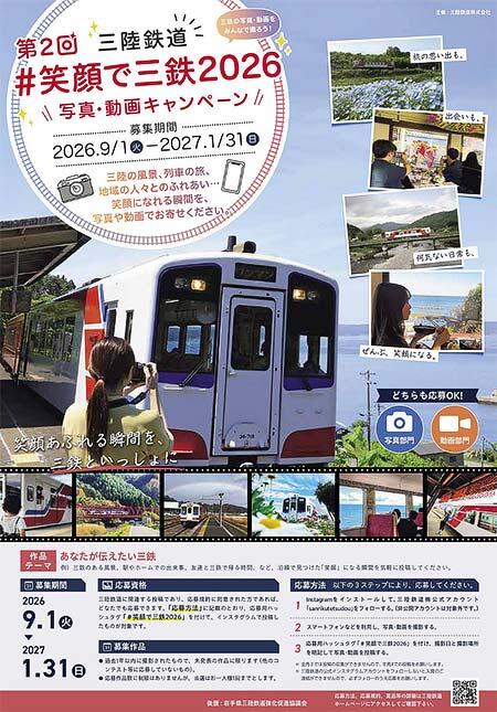 三陸鉄道，「＃笑顔で三鉄2026」写真・動画キャンペーンを実施