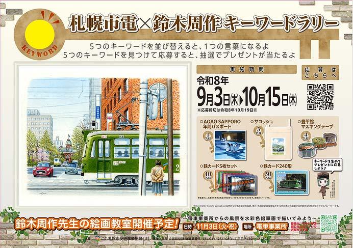 札幌市交通局「札幌市電×鈴木周作キーワードラリー」開催
