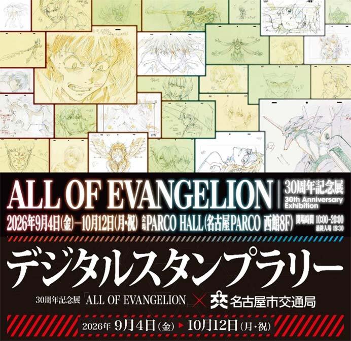 『30周年記念展「ALL OF EVANGELION」×名古屋市交通局デジタルスタンプラリー』開催