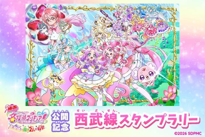 「『映画名探偵プリキュア！不思議な庭と2人の秘密』公開記念 西武線スタンプラリー」開催