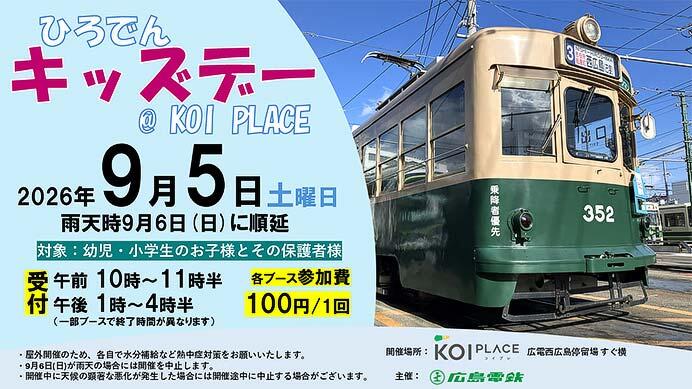 広島電鉄,「ひろでんキッズデー@KOI PLACE」をKOI PLACE 芝生広場で開催