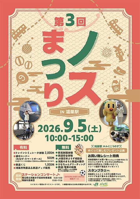 JR東日本,「第3回 ノスまつり in 鴻巣駅」を鴻巣駅で開催