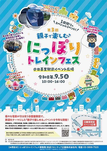 「第3回 親子で楽しむ♪ にっぽりトレインフェス」開催