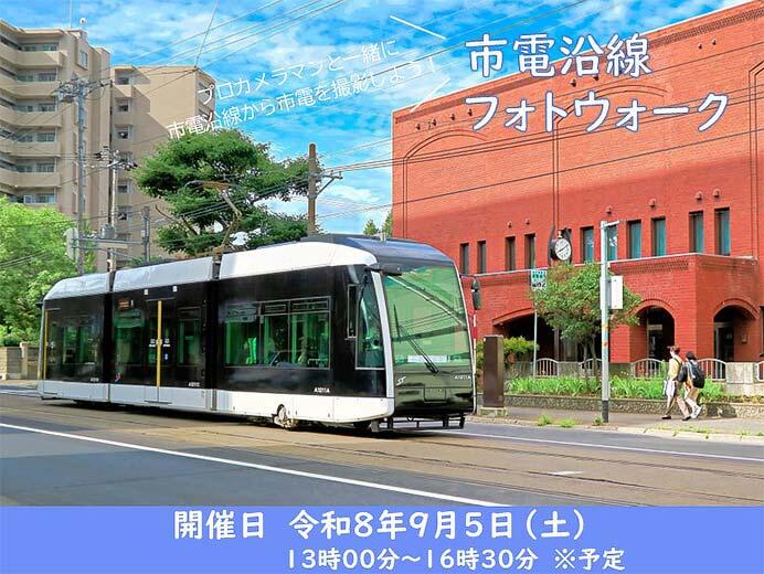 札幌市「市電沿線フォトウォーク」参加者募集