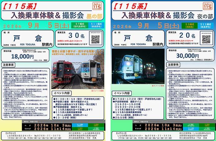 しなの鉄道，「115系入換乗車体験＆撮影会【昼の部・夜の部】」の参加者募集