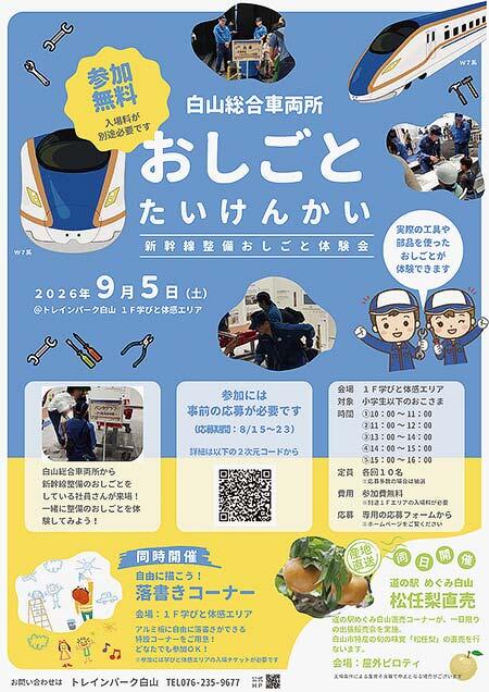 トレインパーク白山で「新幹線整備おしごと体験会」を開催