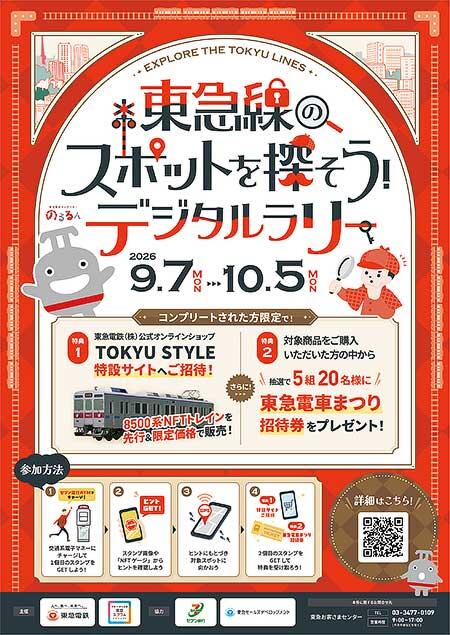 「東急線のスポットを探そう！デジタルラリー」開催