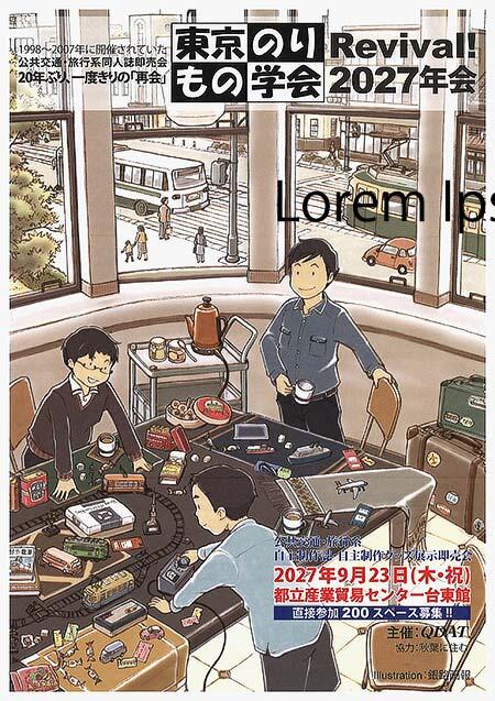 「東京のりもの学会Revival! 2027年会」出展者募集