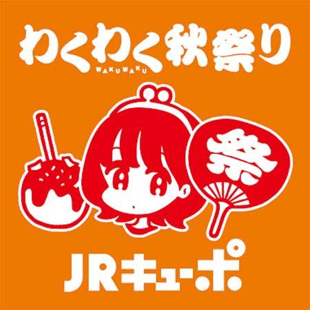JR九州，「JRキューポわくわく秋祭り in 博多駅」を開催