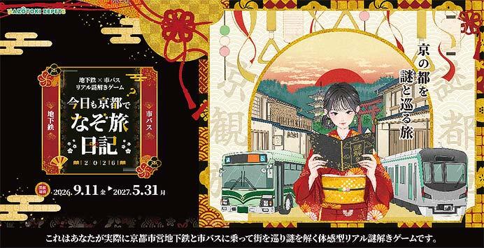 京都市交通局，『～地下鉄×市バス リアル謎解きゲーム～「今日も京都でなぞ旅日記2026」』を開催