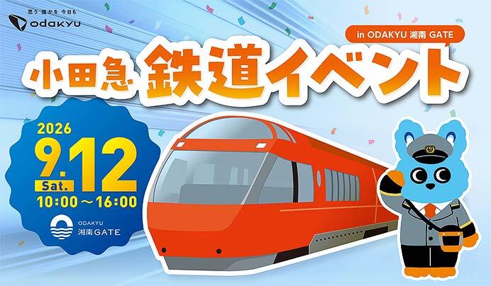 「小田急鉄道イベント」をODAKYU湘南GATEで開催