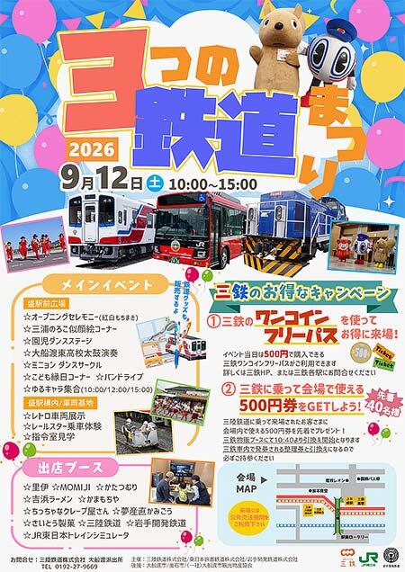 三陸鉄道・JR東日本・岩手開発鉄道，「2026 3つの鉄道まつり」を盛駅で開催