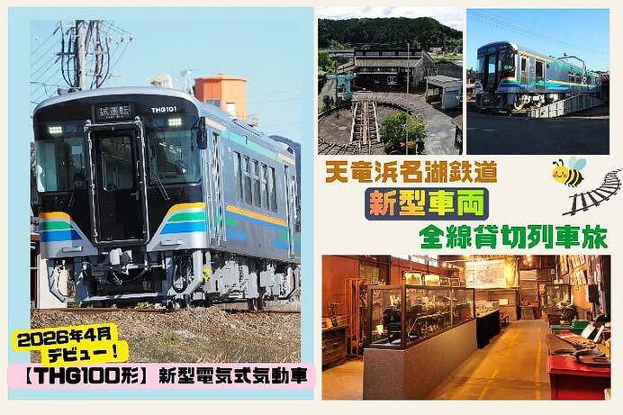 天竜浜名湖鉄道，『THG100形・新型電気式気動車に乗って天竜浜名湖鉄道全線貸切ツアー』の参加者募集