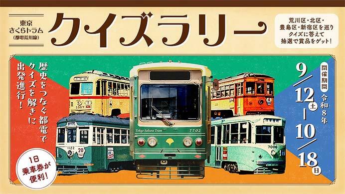 「東京さくらトラム（都電荒川線）クイズラリー」開催