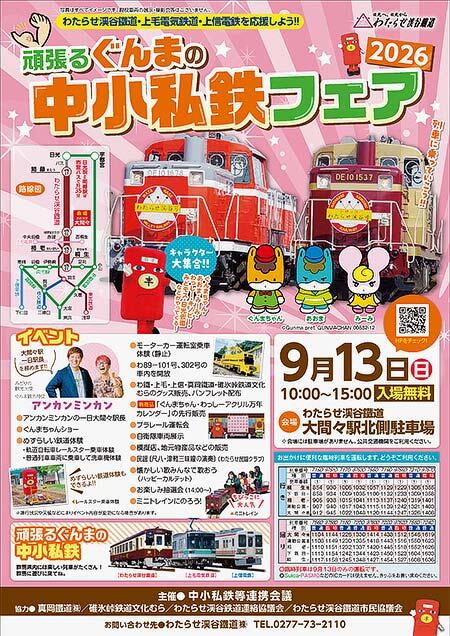 「張るぐんまの中小私鉄フェア2026」を,わたらせ渓谷鐵道 大間々駅で開催