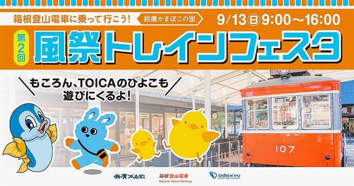 第2回「箱根登山電車に乗って行こう！風祭トレインフェスタ」開催