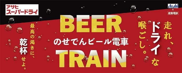 能勢電鉄,「のせでんビール電車」を運転