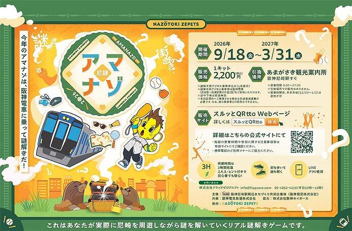阪神尼崎駅周辺エリア リアル謎解きゲーム第4弾～「アマナゾ2026」を開催
