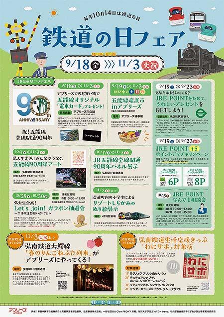 「鉄道の日フェア」を弘前駅ビルアプリーズで開催