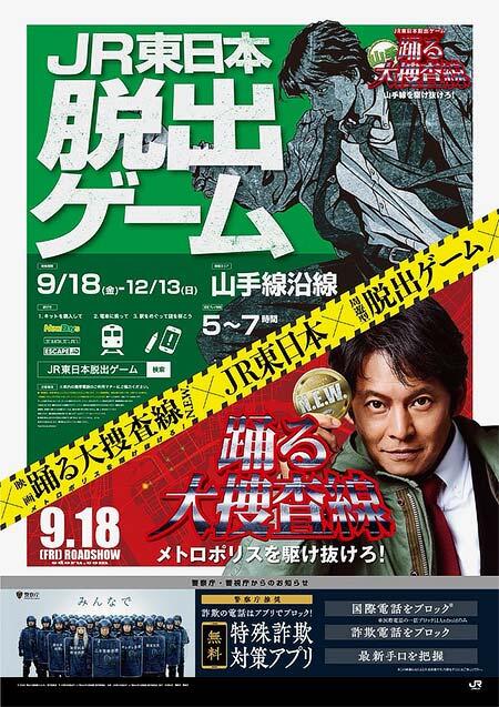 「JR東日本脱出ゲーム 踊る山手大捜査線 ―山手線を駆け抜けろ!―」開催