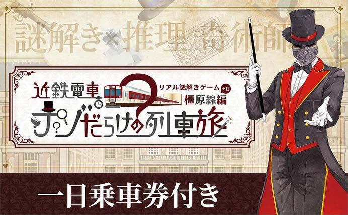 近鉄電車×街歩き×リアル謎解きゲーム第8弾「近鉄電車ナゾだらけの列車旅【橿原線+α編】」を開催