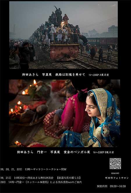 持田あきら写真展「鉄路は、記憶を乗せて」，持田あきら・門倉一写真展「黄金のベンガル展」開催