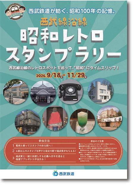 西武，「西武線沿線 昭和レトロスタンプラリー」など昭和レトロをテーマにしたイベントを実施