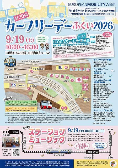 「第20回カーフリーデーふくい2026」開催
