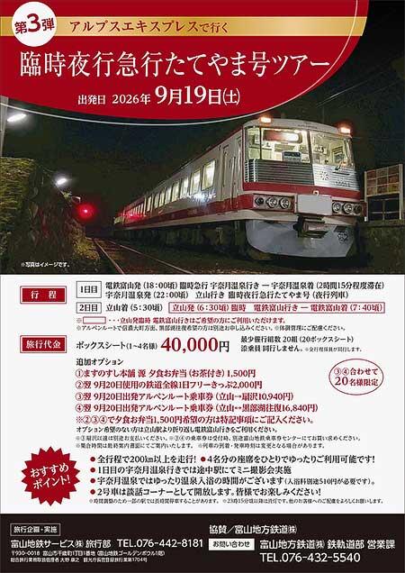 富山地方鉄道，「アルプスエキスプレスで行く 臨時夜行急行たてやま号ツアー」の参加者募集