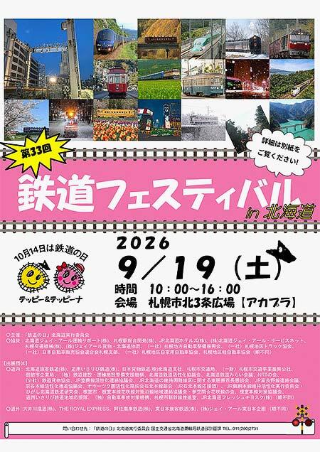 「第33回 鉄道フェスティバル in 北海道」を札幌市北3条広場「アカプラ」で開催