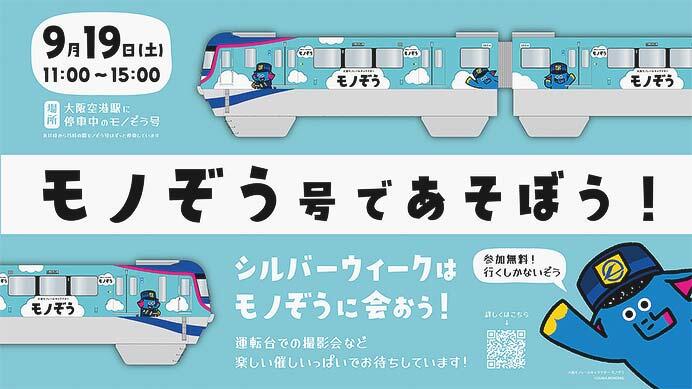 大阪モノレール,「モノぞう号であそぼう!~シルバーウィークはモノぞうと会おう!~」開催